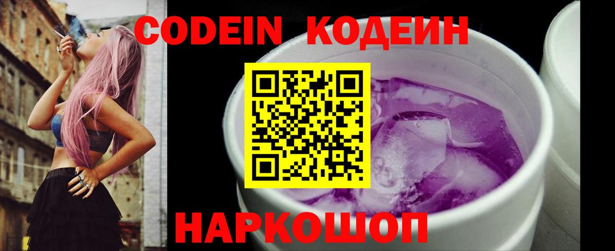 Кодеиновый сироп Lean Purple Drank Сочи