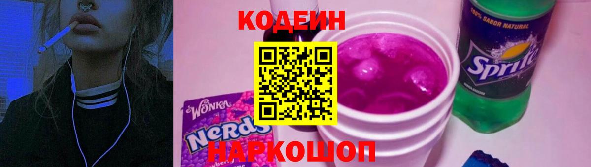Сочи  Кодеин напиток Lean (лин)  Codein Purple Drank  Вход с VPN 