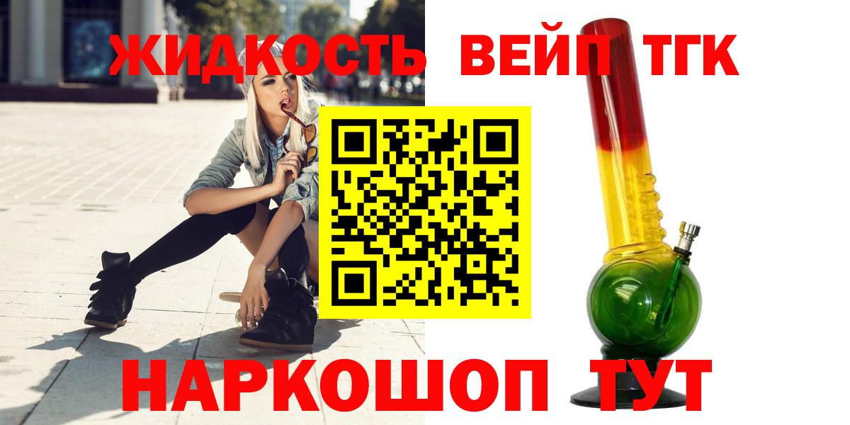 ТГК жижа Сочи